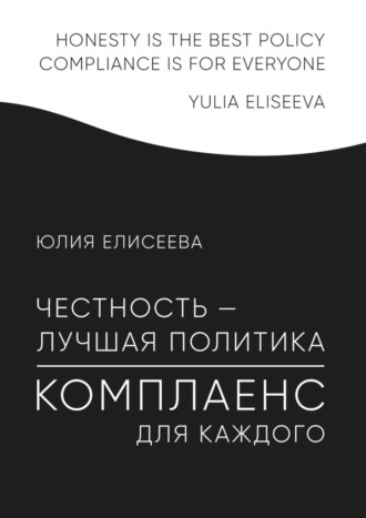 Юлия Елисеева, Честность – лучшая политика. Комплаенс для каждого