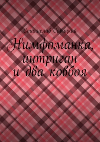 Станислав Савицкий, Нимфоманка, интриган и два ковбоя