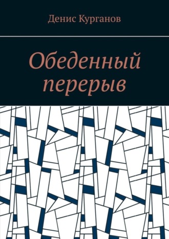 Денис Курганов, Обеденный перерыв