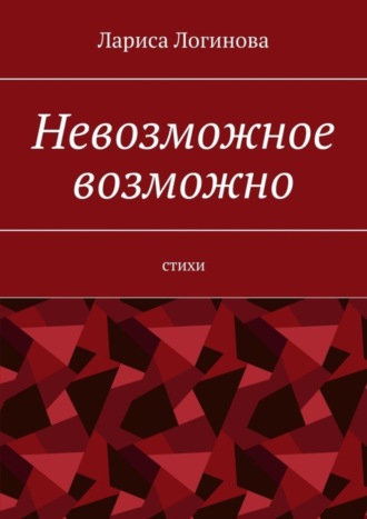 Лариса Логинова, Невозможное возможно. Стихи