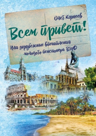 Олег Корнеев, Всем привет! Или зарубежные впечатления молодого пенсионера ВМФ