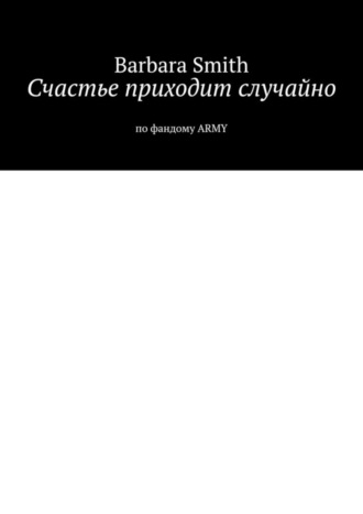 Barbara Smith, Счастье приходит случайно. По фандому ARMY