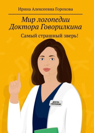 Ирина Горохова, Мир логопедии Доктора Говорилкина. Самый страшный зверь!