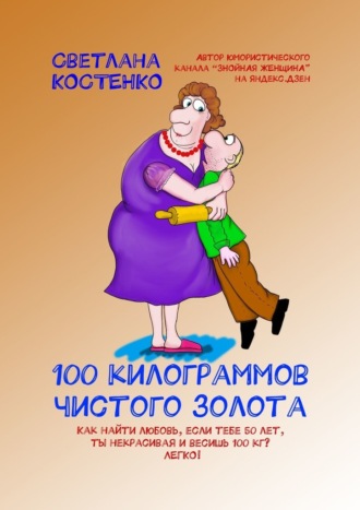 Светлана Костенко, 100 килограммов чистого золота