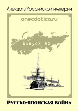 А. Шевченко, Анекдоты Российской империи. Русско-японская война