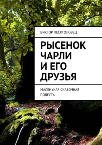 Виктор Песиголовец, Рысенок Чарли и его друзья. Маленькая сказочная повесть