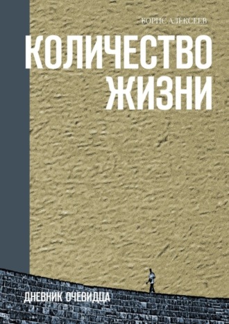 Борис Алексеев, Количество жизни. Дневник очевидца