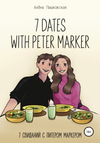 Алёна Пашковская, Seven dates with Peter Marker