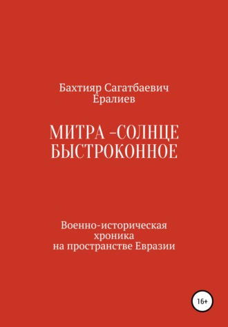 Бахтияр Ералиев, Митра – Солнце быстроконное