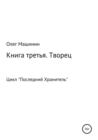 Олег Машинин, Творец