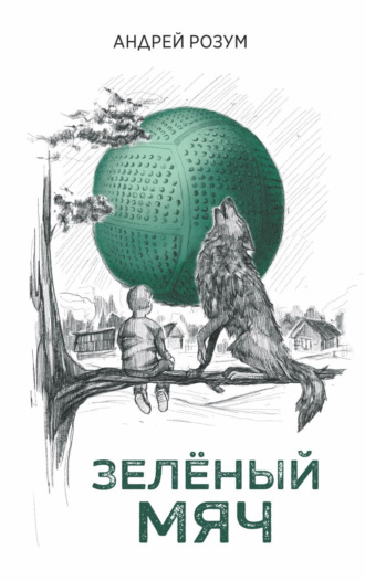 Андрей Розум, Зелёный мяч