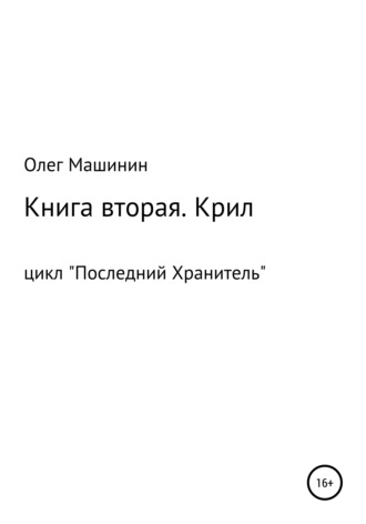 Олег Машинин, Крил