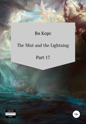 Ви Корс, The Mist and the Lightning. Part 17
