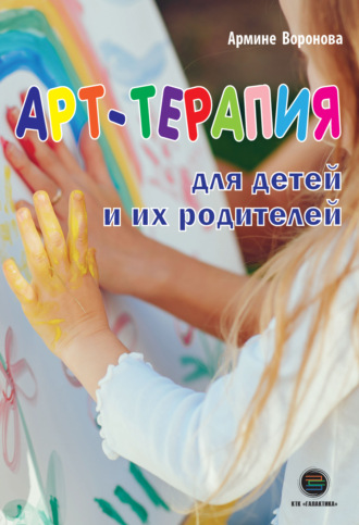 Армине Воронова, Арт-терапия для детей и их родителей