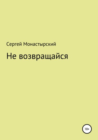 Сергей Монастырский, Не возвращайся