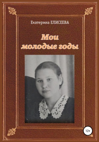 Екатерина Елисеева, Мои молодые годы