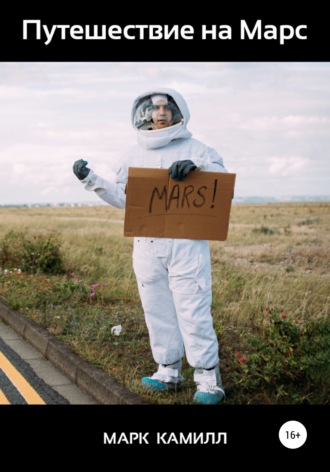 Марк Камилл, Путешествие на Марс