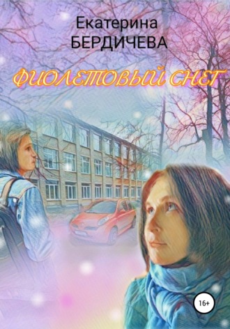 Екатерина Бердичева, Фиолетовый снег
