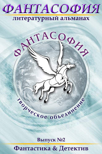 Коллектив авторов, Эдуард Байков, Фантасофия. Выпуск 2. Фантастика и Детектив