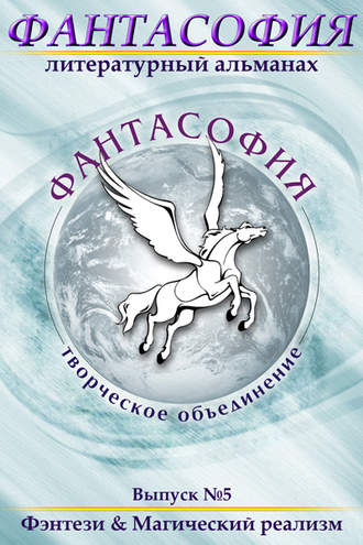 Коллектив авторов, Эдуард Байков, Фантасофия. Выпуск 5. Фэнтези и Магический реализм