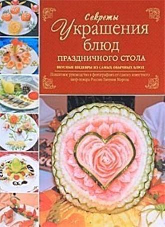 Евгений Мороз, Секреты украшения блюд праздничного стола
