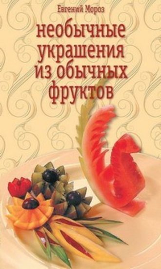Евгений Мороз, Необычные украшения из обычных фруктов