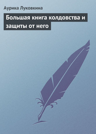 Аурика Луковкина, Большая книга колдовства и защиты от него