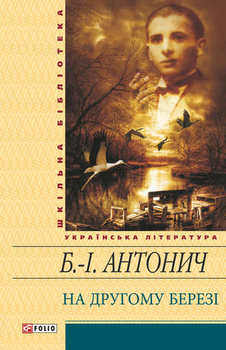 Богдан-Ігор Антонич, На другому березі (збірник)