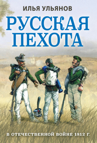Илья Ульянов, Русская пехота в Отечественной войне 1812 года