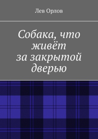 Лев Орлов, Собака, что живёт за закрытой дверью