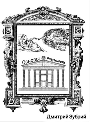 Дмитрий Зубрий, Основы разумности