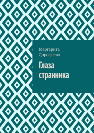 Маргарита Дорофеева, Глаза странника