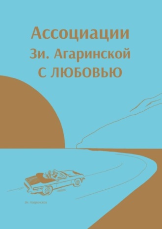 Зи. Агаринская, Ассоциации Зи Aгаринской с ЛЮБОВЬЮ