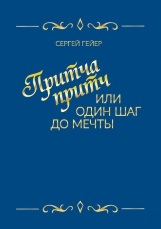 Сергей Гейер, Притча притч, или Один шаг до мечты