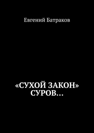 Евгений Батраков, «Сухой закон» суров…