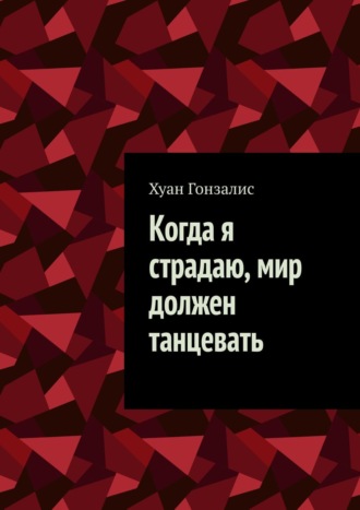 Разиль Ахметшин, Когда я страдаю, мир должен танцевать