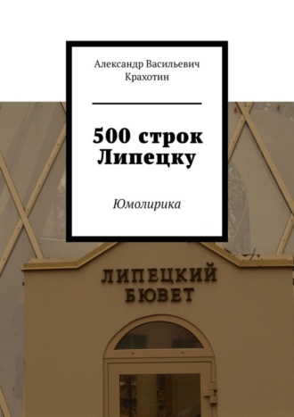 Александр Крахотин, 500 строк Липецку. Юмолирика