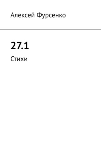 Алексей Фурсенко, 27.1. Стихи