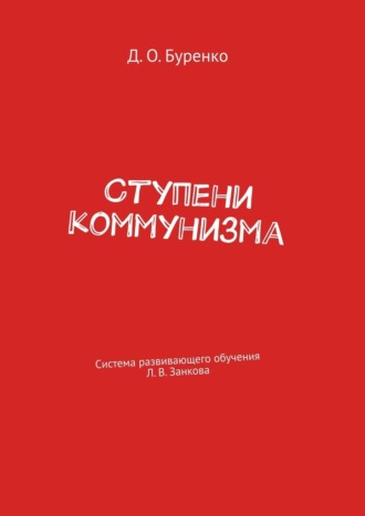 Денис Буренко, Ступени коммунизма. Система развивающего обучения Л. В. Занкова