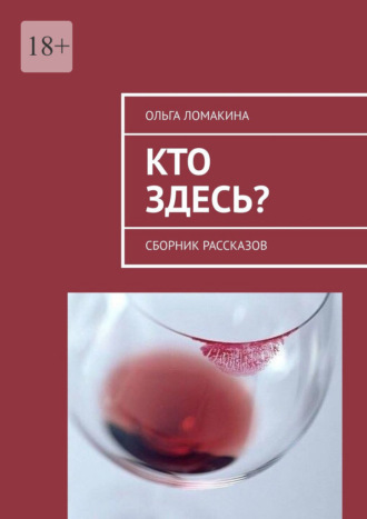 Ольга Ломакина, Кто здесь? Сборник рассказов