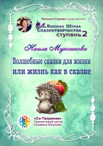 Наиля Муксинова, Волшебные сказки для жизни, или Жизнь, как в сказке. Сборник Психологических Сказок