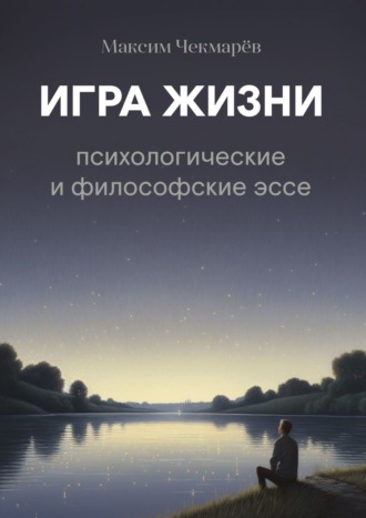 Максим Чекмарёв, Игра жизни. Психологические и философские эссе