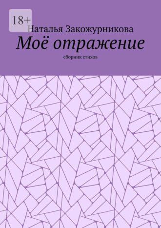 Наталья Закожурникова, Моё отражение. Сборник стихов