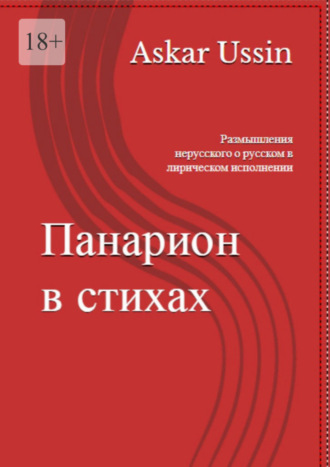 Askar Ussin, ПАНАРИОН В СТИХАХ. Размышления нерусского о русском в лирическом исполнении