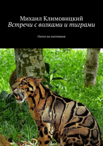 Михаил Климовицкий, Встречи с волками и тиграми. Охота на охотников