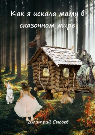 Дмитрий Сысоев, Как я искала маму в сказочном мире