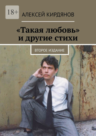 Алексей Кирдянов, «Такая любовь» и другие стихи. Второе издание