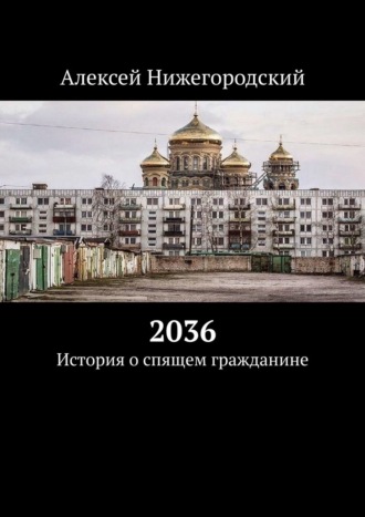 Алексей Нижегородский, 2036. История о спящем гражданине