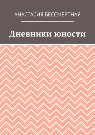 Анастасия Бессмертная, Дневники юности