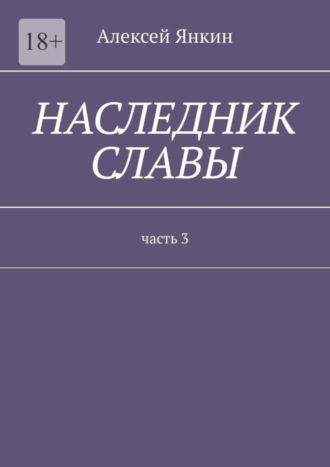 Алексей Янкин, Наследник славы. Часть 3.